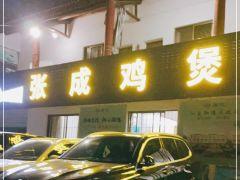 张成鸡煲店 - undefined