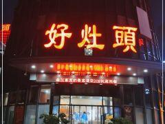 好灶头餐饮(金地自在城店) - 海口观澜湖高尔夫球场预订-海南高尔夫旅游攻略推荐