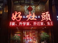 好灶头(百舸店) - undefined