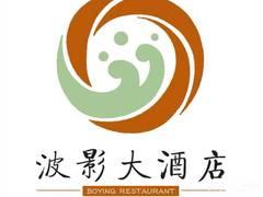 波影大酒店(世茂店) - 阳江保利银滩高尔夫套票-海滨高尔夫旅游1球1晚套餐