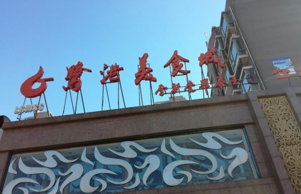鹭港美食城 - 星际高球联盟-中国精英人士高尔夫旅游度假实景