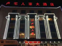卢宅人家大酒店 - 星际高球联盟-中国精英人士高尔夫旅游度假实景