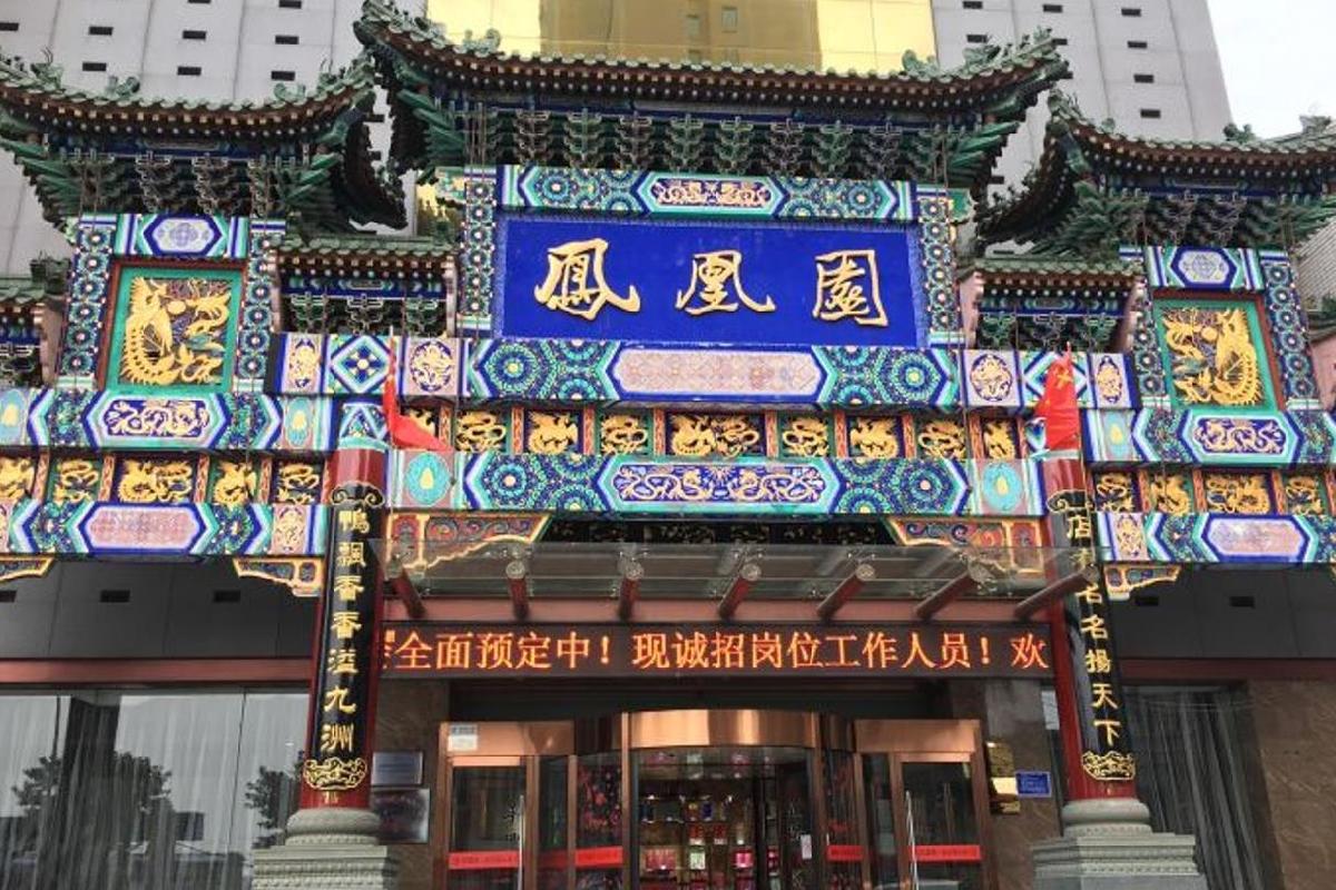 凤凰园烤鸭店（新华道店） - 星际高球联盟-中国精英人士高尔夫旅游度假实景