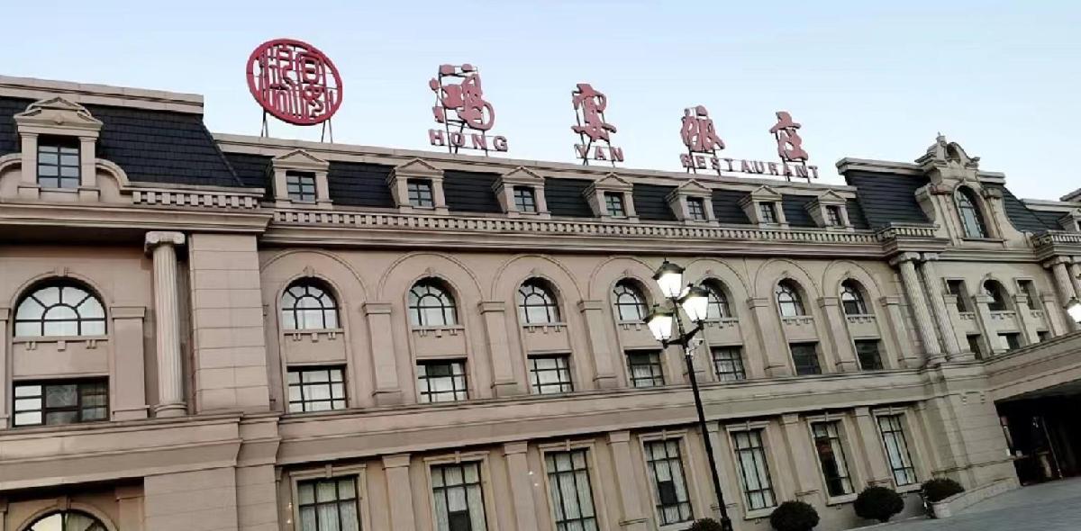 鸿宴饭庄（南湖店） - 星际高球联盟-中国精英人士高尔夫旅游度假实景