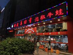 田波泡椒牛蛙(达升路老店) - undefined