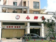 小鲫鱼饭店 - 星际高球联盟-中国精英人士高尔夫旅游度假实景