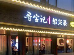 寻宝记绍兴菜(柯岩店) - 深圳观澜湖高尔夫订场服务-广东专业高尔夫预订平台