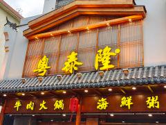 粤泰隆潮洲菜(湖西路店) - undefined