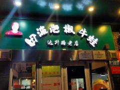 田波泡椒牛蛙(达升路老店) - undefined