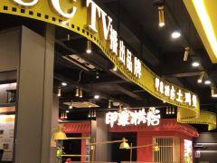 印象江南主题餐厅(康庄南街店) - 全国335座高尔夫球场实时预订-高球爱好者一站式订场平台