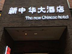 新中华大酒店(阳光路店) - undefined
