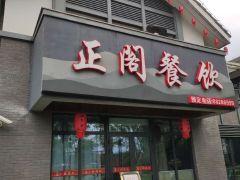 正阁餐饮 - undefined