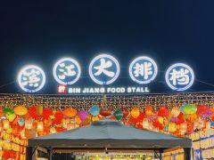滨江大排档 - 高尔夫1球1晚特惠套票-星际高球联盟精选旅游套餐