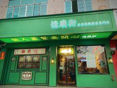 忆庙街(康庄南街店) - 星际高球联盟-中国精英人士高尔夫旅游度假实景