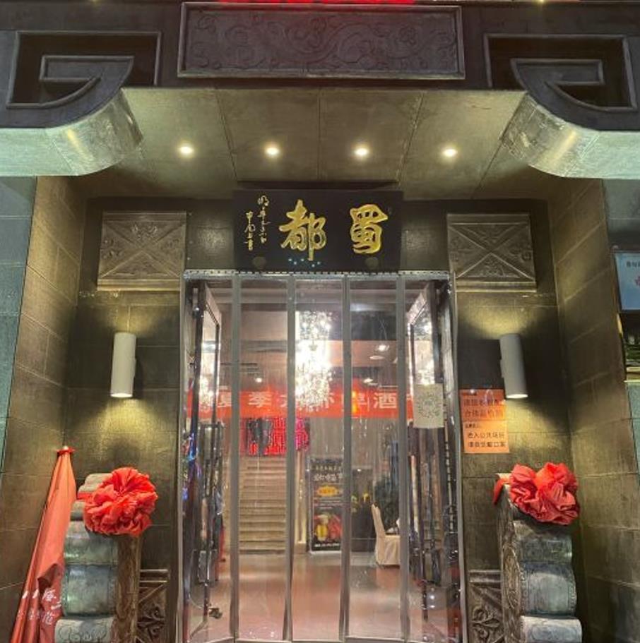 蜀都酒楼（开发区二店） - 星际高球联盟-中国精英人士高尔夫旅游度假实景