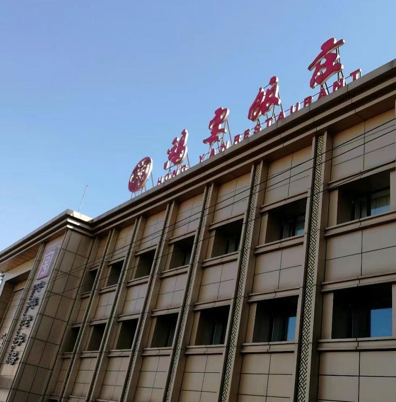 鸿宴饭庄（新华东道店） - 星际高球联盟-中国精英人士高尔夫旅游度假实景