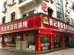 崔记老东北传奇铁锅炖(横店店) - 高尔夫1球1晚特惠套票-星际高球联盟精选旅游套餐