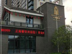 正阁餐饮 - 深圳观澜湖高尔夫订场服务-广东专业高尔夫预订平台