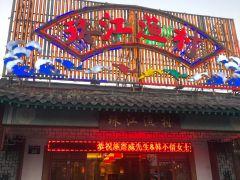珠江渔村(明清宫苑景区门口店) - undefined