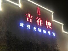 吉祥楼 - undefined
