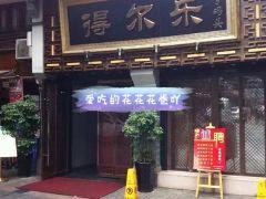 得尔乐大酒店(南塘店) - undefined