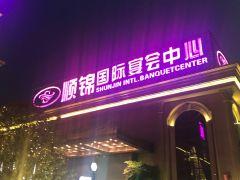顺锦国际宴会中心 - undefined