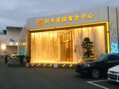 四季花园国际宴会中心 - 高尔夫1球1晚特惠套票-星际高球联盟精选旅游套餐