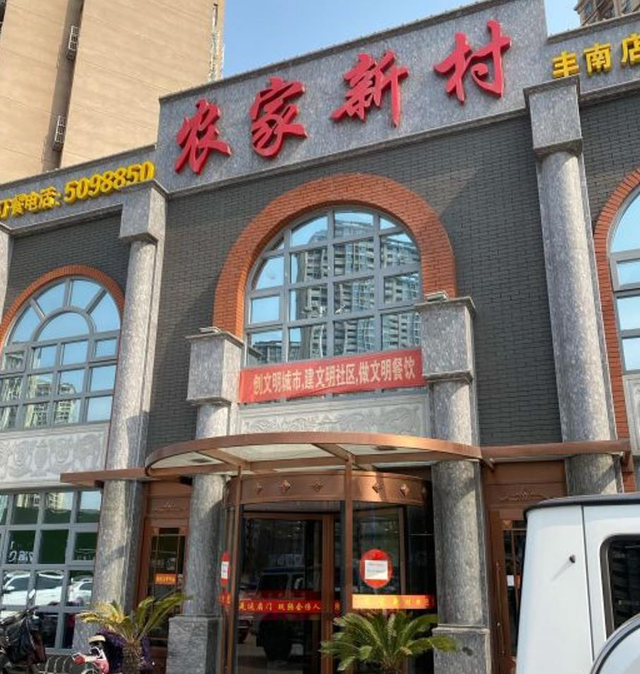 农家新村（丰南店） - 星际高球联盟-中国精英人士高尔夫旅游度假实景