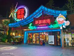 多多渔港 杨府山店 - 高尔夫1球1晚特惠套票-星际高球联盟精选旅游套餐
