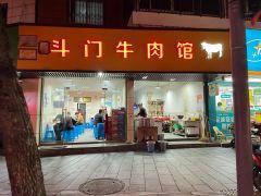 斗门牛肉馆(奉化店) - 高尔夫1球1晚特惠套票-星际高球联盟精选旅游套餐