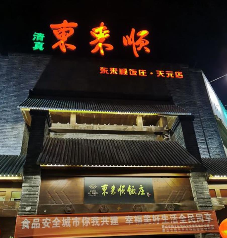 东来顺饭庄 - 星际高球联盟-中国精英人士高尔夫旅游度假实景