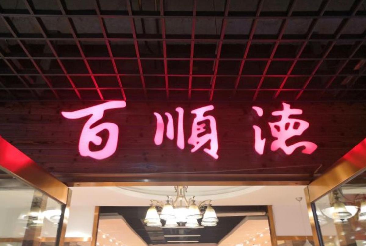 百顺德海鲜自助（兴海明都广场店） - 星际高球联盟-中国精英人士高尔夫旅游度假实景