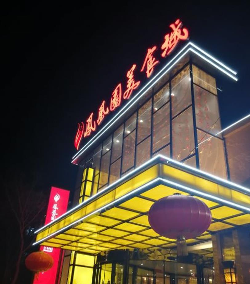 凤凰园美食城（卫国路总店） - 星际高球联盟-中国精英人士高尔夫旅游度假实景