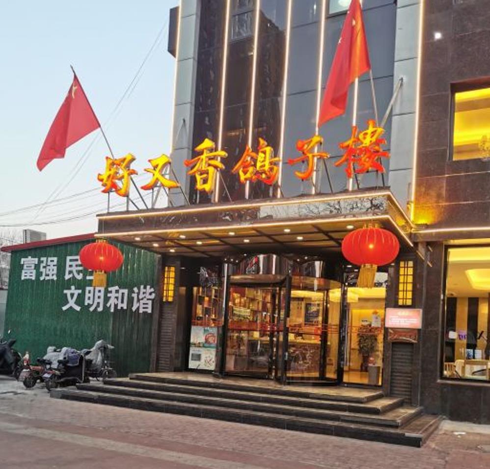 好又香鸽子楼（大理路店） - 星际高球联盟-中国精英人士高尔夫旅游度假实景