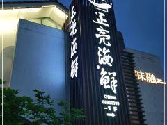正亮海鲜(南塘店) - 全国335座高尔夫球场实时预订-高球爱好者一站式订场平台