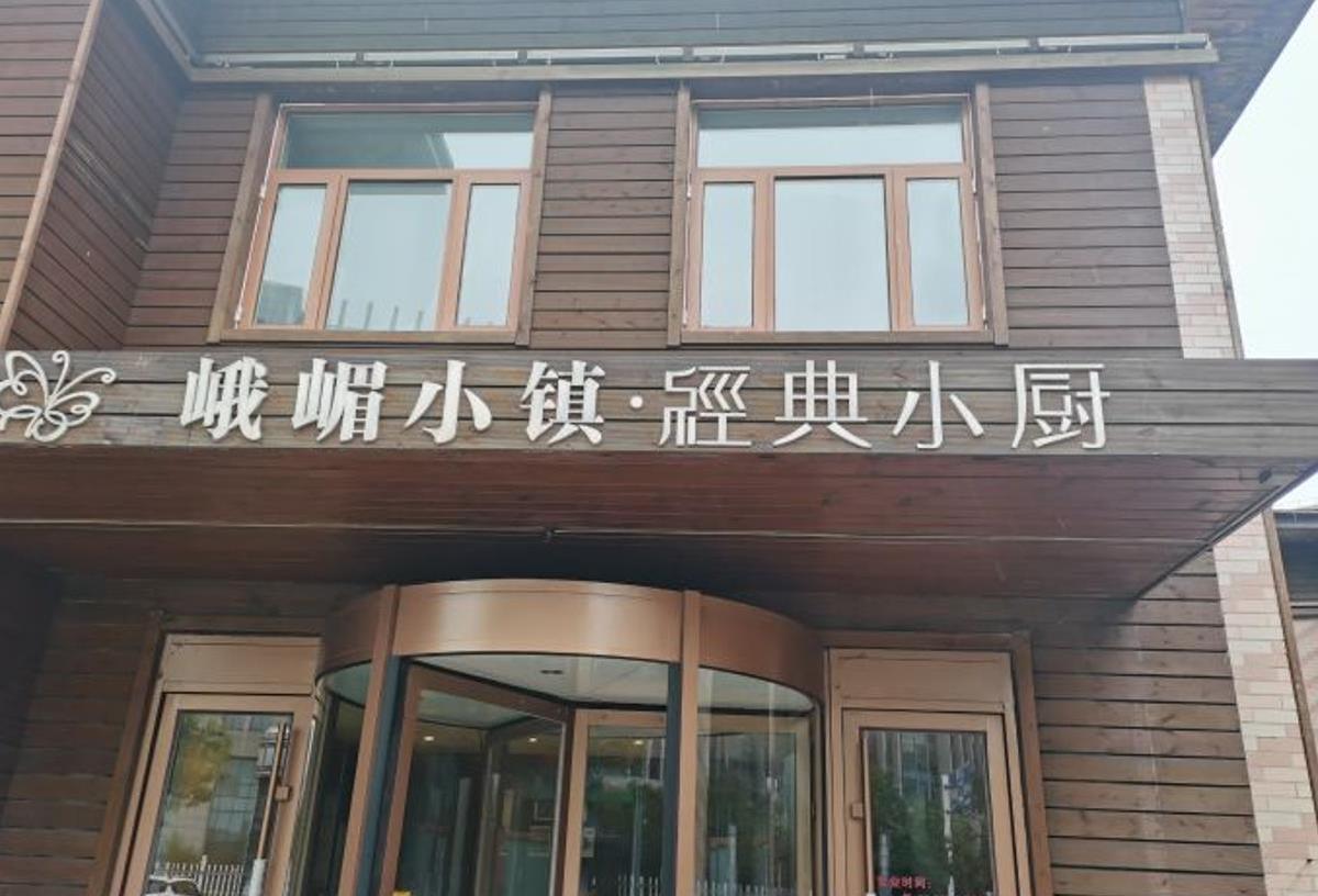 峨眉小镇@经典小厨 - 星际高球联盟-中国精英人士高尔夫旅游度假实景