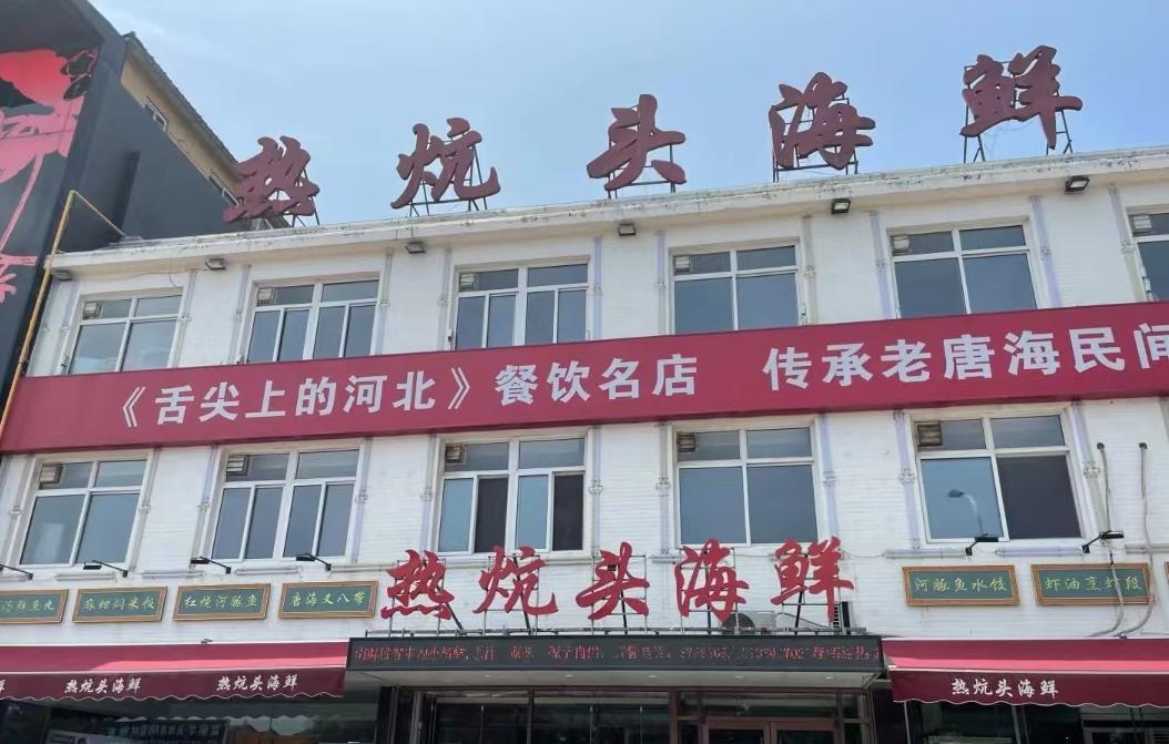 热炕头海鲜（唐海路店） - 星际高球联盟-中国精英人士高尔夫旅游度假实景