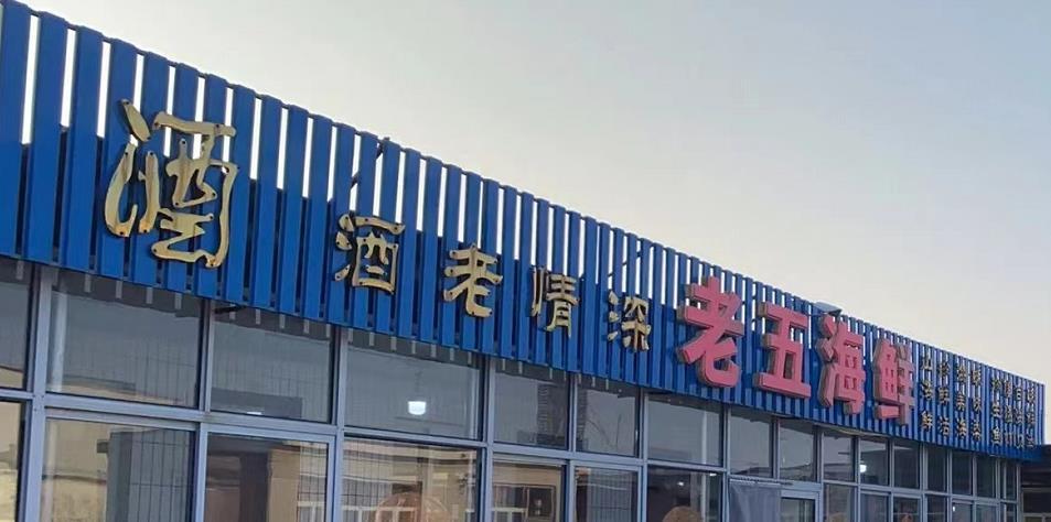 老五海鲜（高尚堡店） - 星际高球联盟-中国精英人士高尔夫旅游度假实景