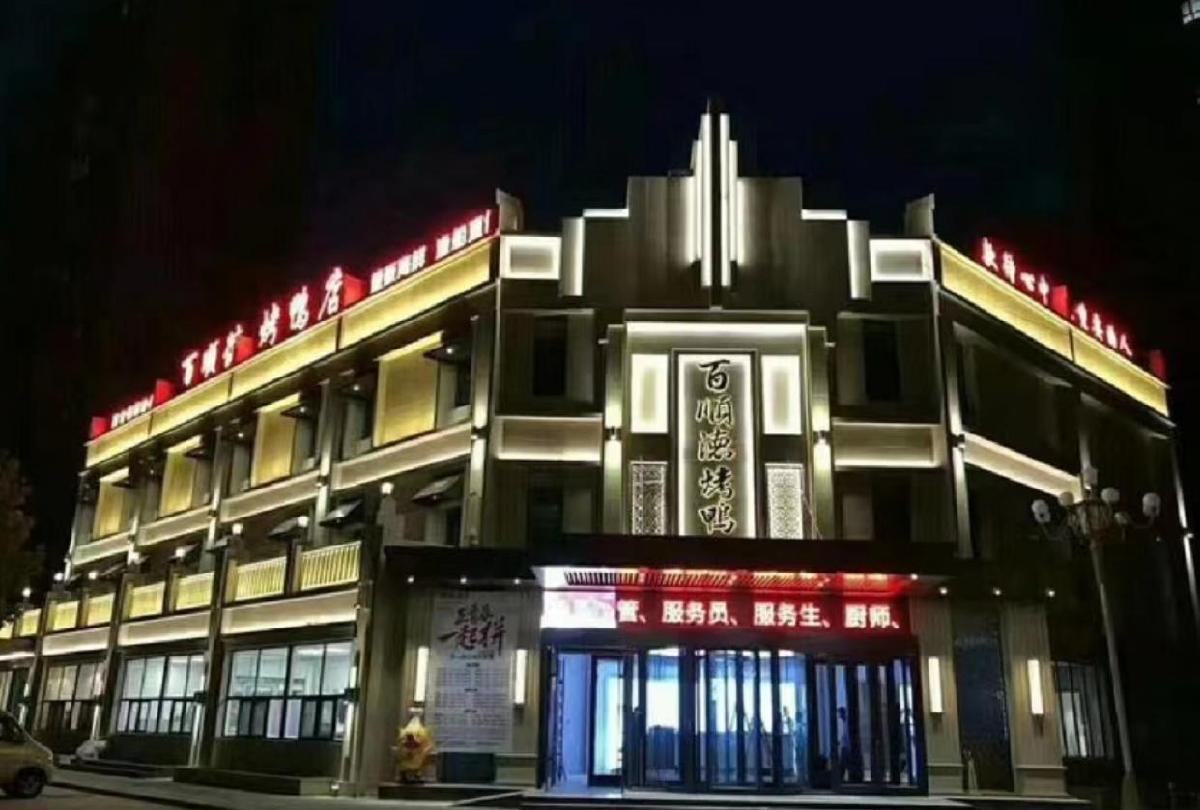 百顺德烤鸭店 - 星际高球联盟-中国精英人士高尔夫旅游度假实景