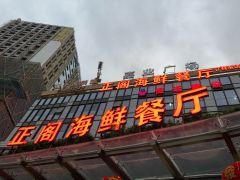 正阁海鲜餐厅(六虹桥店) - 阳江保利银滩高尔夫套票-海滨高尔夫旅游1球1晚套餐