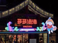 多多渔港 杨府山店 - undefined