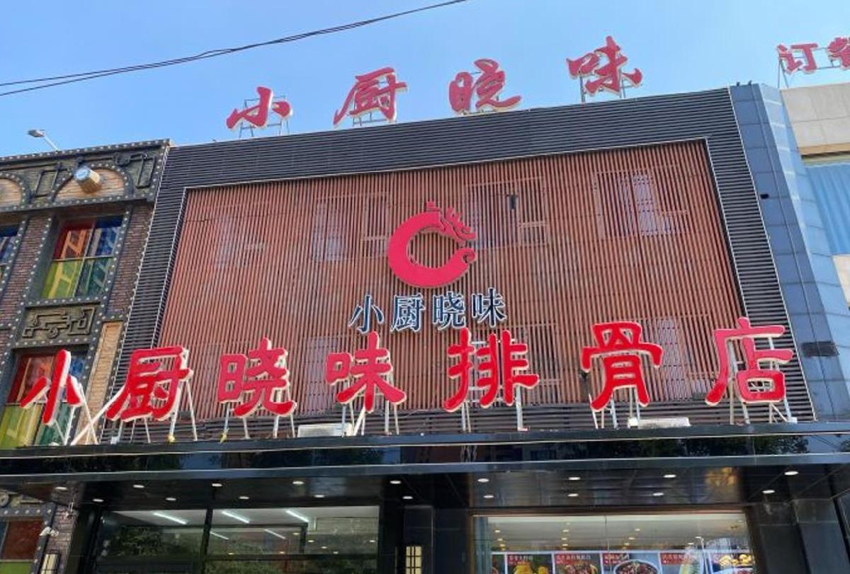 小厨晓味（大里路店） - 星际高球联盟-中国精英人士高尔夫旅游度假实景