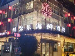 得尔乐海鲜酒楼(均瑶店) - undefined