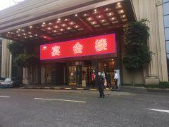 顺锦国际宴会中心 - undefined