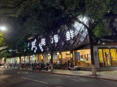 正亮海鲜(人民西路店) - undefined