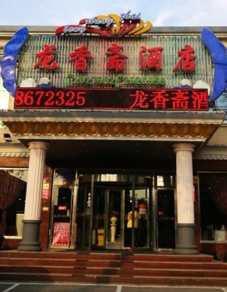 龙香斋酒楼 - 星际高球联盟-中国精英人士高尔夫旅游度假实景