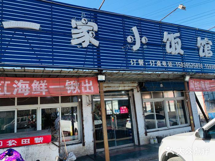 一家小饭馆（开越路店） - 星际高球联盟-中国精英人士高尔夫旅游度假实景