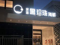 深海黑珍珠餐厅 - undefined