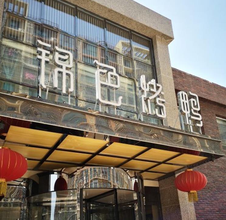 锦色烤鸭（大里路店） - 星际高球联盟-中国精英人士高尔夫旅游度假实景