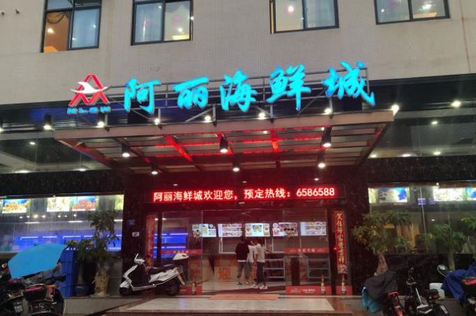 阿丽海鲜城|渔村平价海鲜（石塘村店） - 高尔夫1球1晚特惠套票-星际高球联盟精选旅游套餐